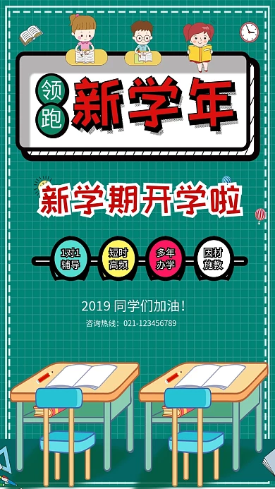 领跑新学年培训班招生海报