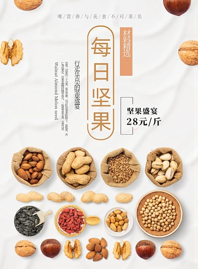 黄色杂志风餐饮美食干果每日坚果印刷海报