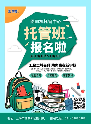 卡通扁平化儿童托管班招生宣传海报