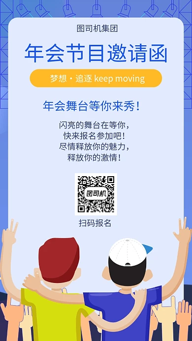 年会节目邀请宣传海报