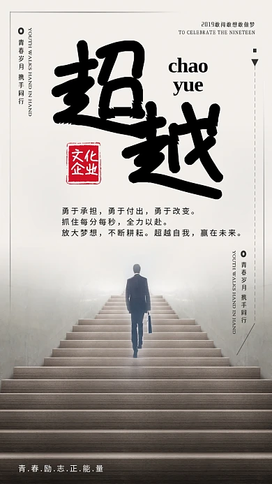 超越企业文化楼梯灰色大气手机海报