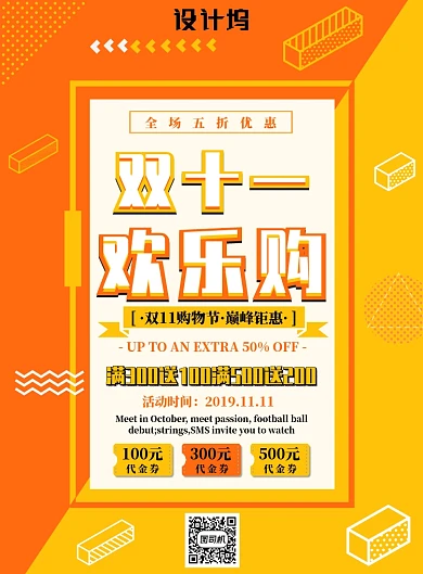 橙黄色简约双十一欢乐购广告印刷海报模板