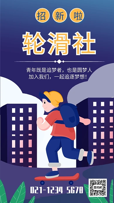 大学轮滑社插画风招新宣传手机海报