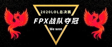 FPX夺冠英雄联盟公众号首图