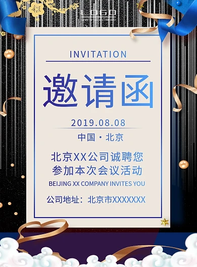 公司企业会议活动邀请函海报