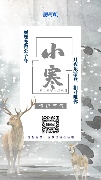 大寒小寒二十四节气冬至麋鹿插画海报
