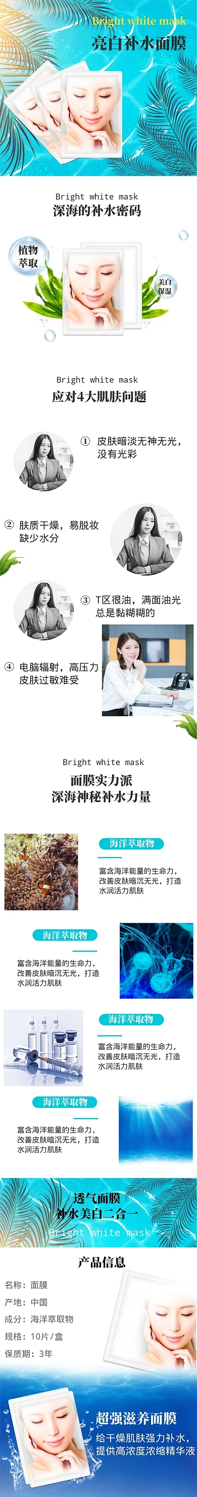 清新亮白补水面膜详情页