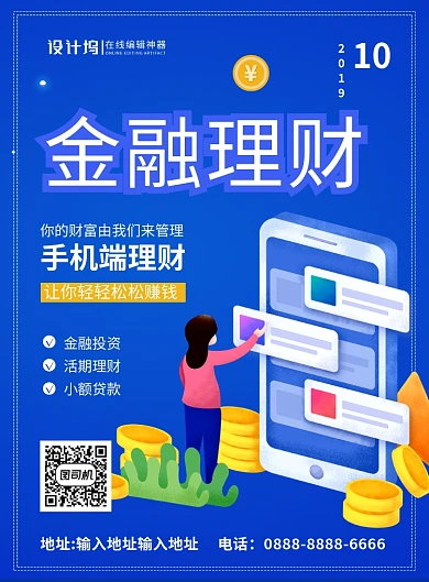 蓝色简约时尚手机金融理财宣传海报