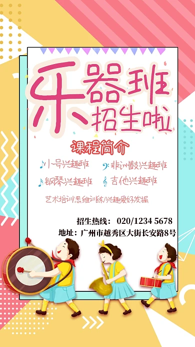 糖果色插画风乐器班招生海报