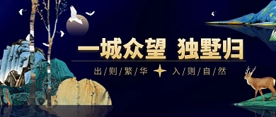 高档文雅新中式自然别墅房地产广告微信公众号素材图片