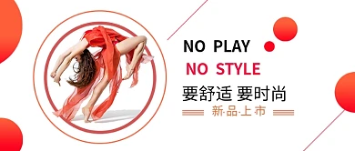 要舒适要时尚舞蹈女孩公众号首图