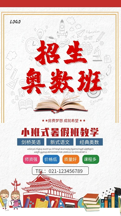 奥数班招生海报