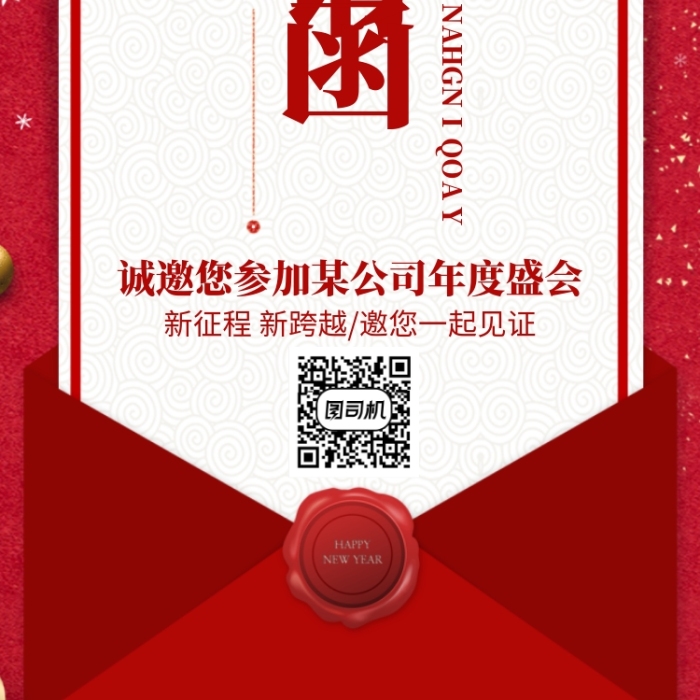 红色公司年会邀请函