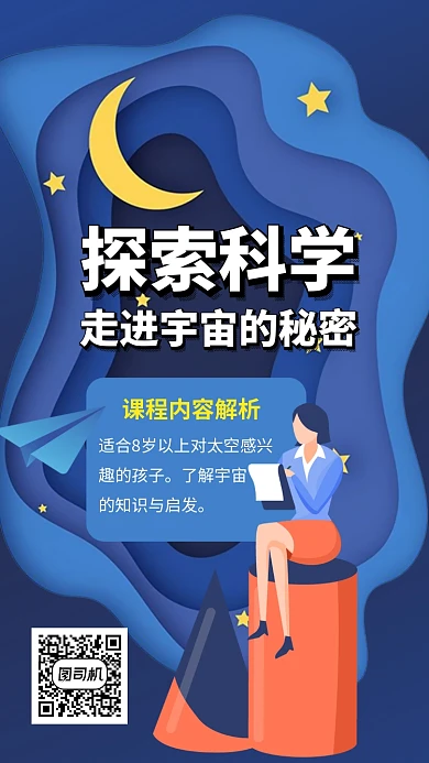 探索科学小学生课程手机海报