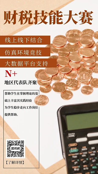 财税技能大赛手机海报