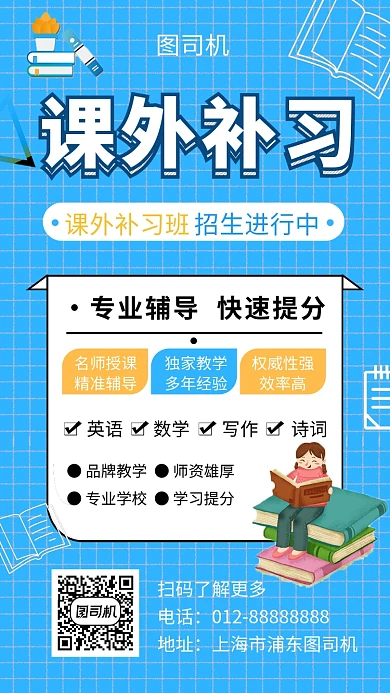 蓝色创意插画课外补习班手机海报模板