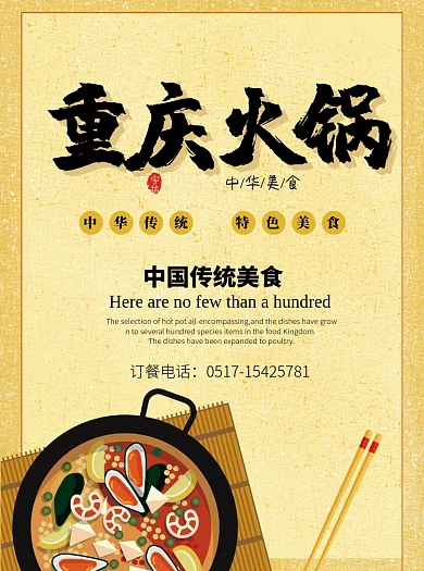 中华美食重庆火锅宣传单