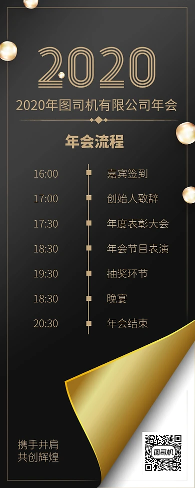 黑金风大气年会流程长图手机海报