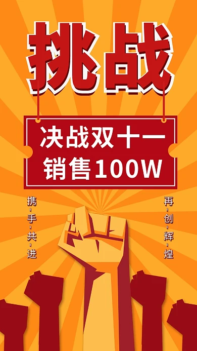 双十一挑战突破销售业绩宣传手机海报