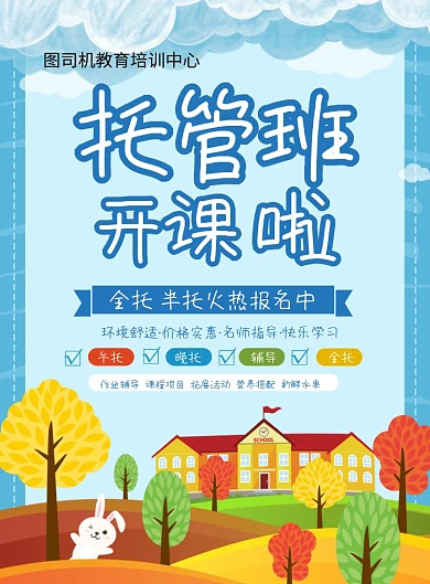 蓝色卡通创意托管班火热招生中宣传海报