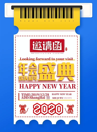 年会-邀请函海报