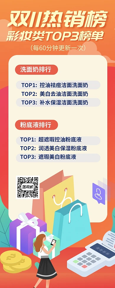 双11热销排行榜手机海报