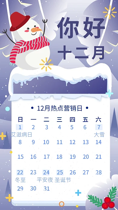 12月日历热点营销日手机海报