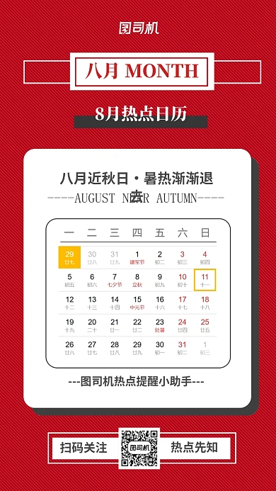 八月热点日历宣传海报