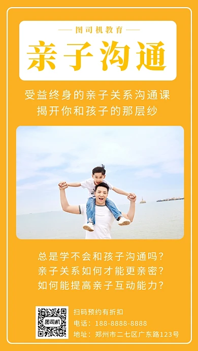 黄色高清亲子教育培训手机海报