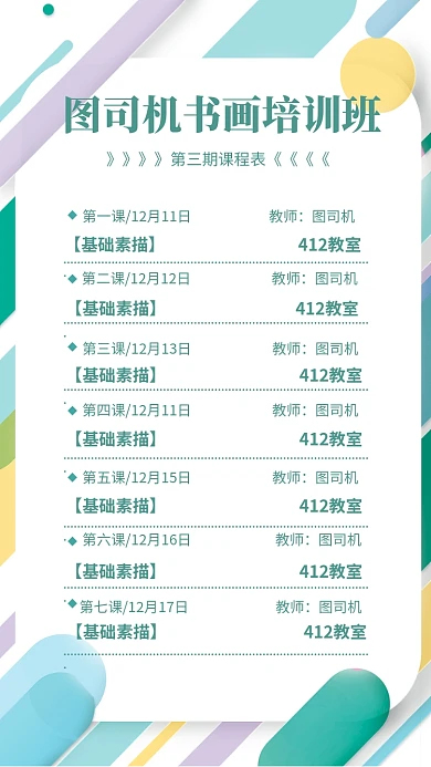 书画培训班课程表海报