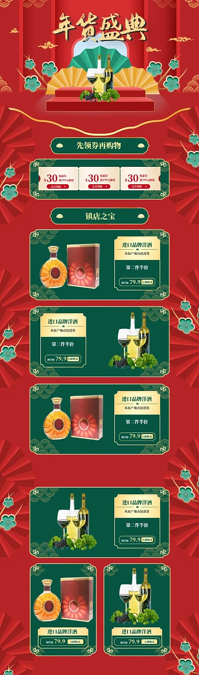 古典中国风酒水年货节促销电商首页