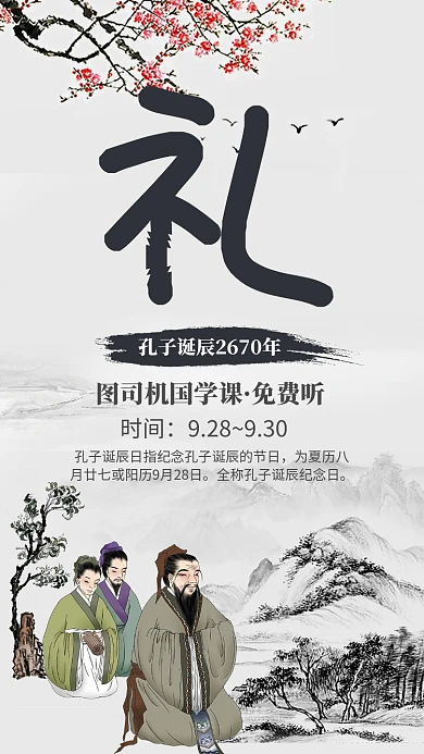 水墨古风孔子诞辰国学课免费听宣传海报
