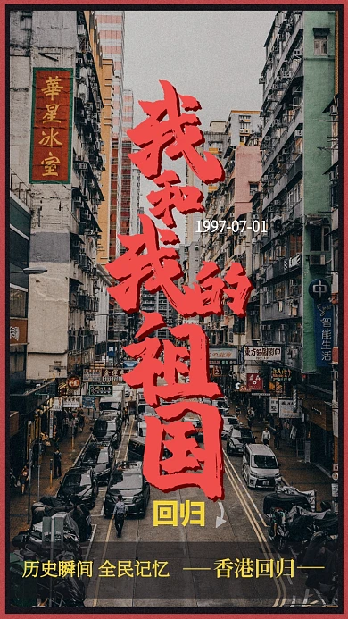 民国复古风我和我的中国手机海报