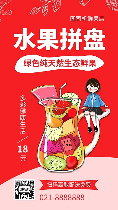 简约水果拼盘手机海报