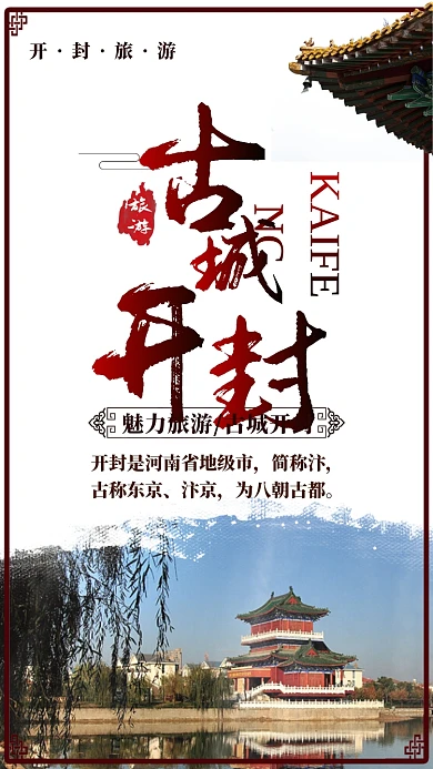 深红大气古城开封手机海报