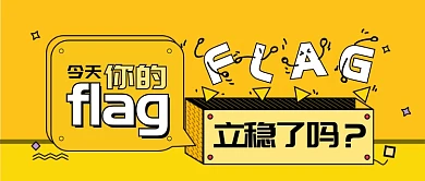孟菲斯创意立flag微信首图