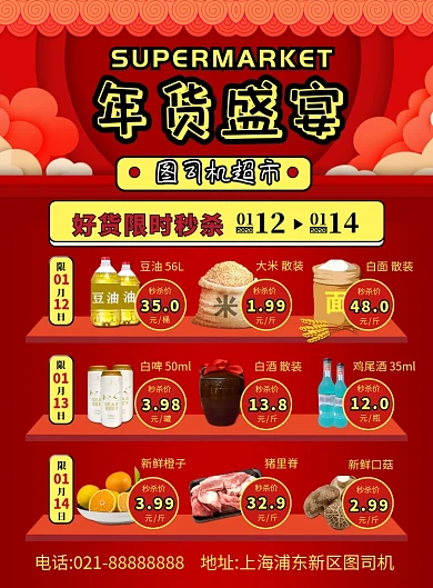 红色喜庆春节超市年货节促销宣传海报