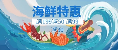 海鲜特惠大减价公众号首图