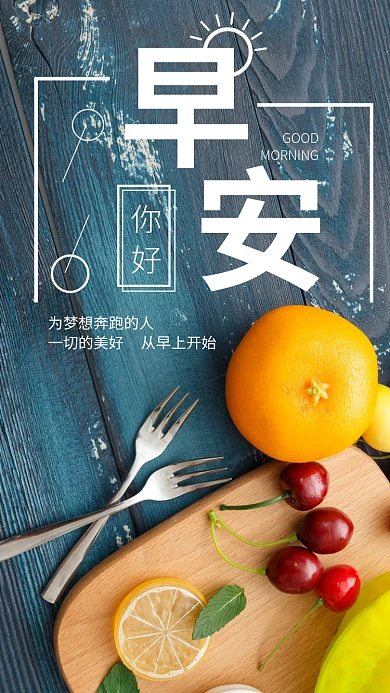 早安你好为梦想奔跑手机海报