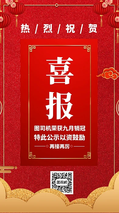 红色质感销售业绩战报喜报贺报手机海报