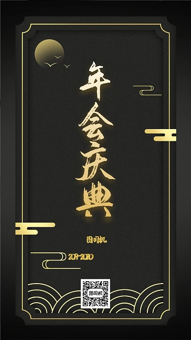 黑金公司周年晚会庆典年会邀请函通知海报