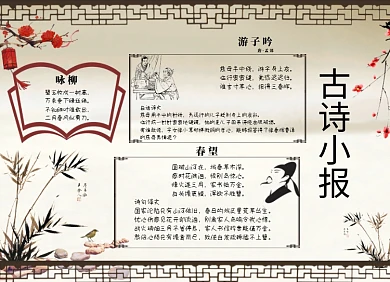 中国古诗小报