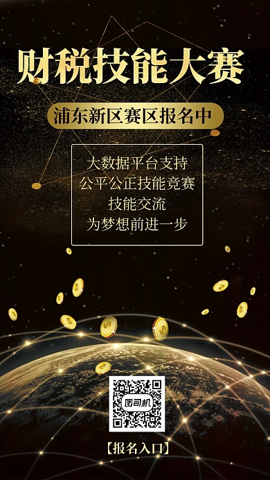 黑金财税技能大赛报名手机海报