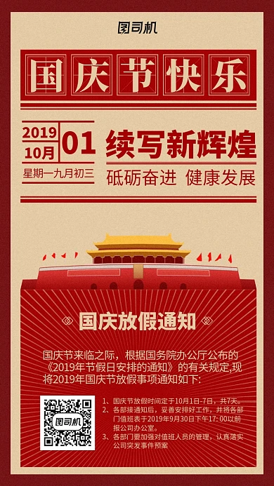 红色金色大气民国风国庆放假通知手机海报