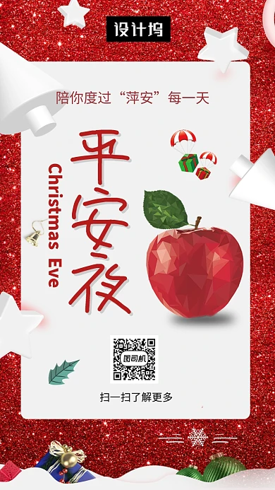红色创意简约平安夜节日手机海报模板