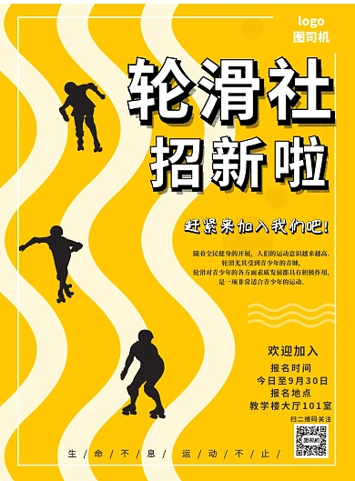 创意轮滑社海报