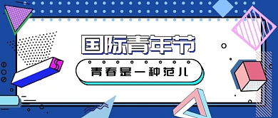 国际青年节新媒体配图横图