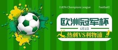 欧洲冠军杯绿色VS足球杯新媒体配图