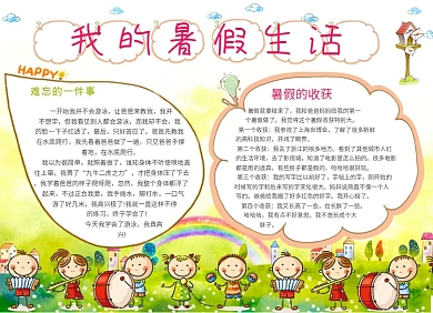 我的暑假生活卡通可爱小报