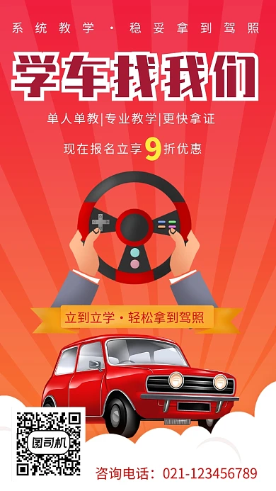 创意驾校学车招生易拉宝海报